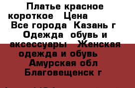 Платье красное короткое › Цена ­ 1 200 - Все города, Казань г. Одежда, обувь и аксессуары » Женская одежда и обувь   . Амурская обл.,Благовещенск г.